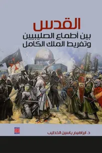 القدس بين أطماع الصليبين وتفريط المك الكامل