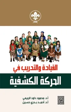 القيادة والتدريب في الحركة الكشفية