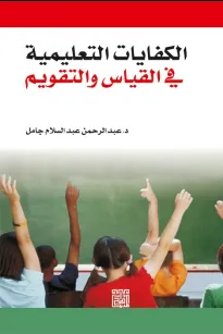 الكفايات التعليمية في القياس والتقويم