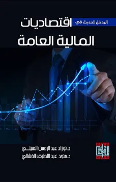 المدخل الحديث في اقتصاديات المالية العامة