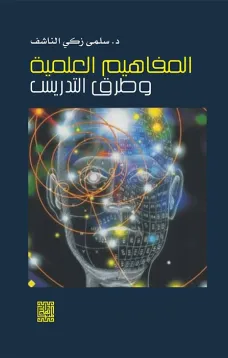 المفاهيم العلمية وطرائق التدريس