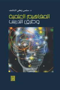 المفاهيم العلمية وطرائق التدريس