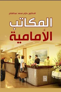 المكاتب الأمامية