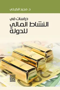 دراسات في النشاط المالي للدولة