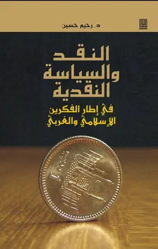 النقد والسياسة النقدية