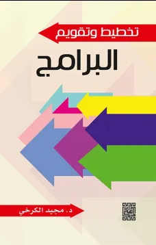 تخطيط وتقييم البرامج