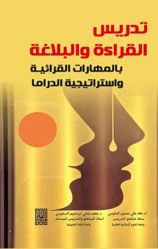 تدريس القراءة والبلاغة بالمهارة القرائية واستراتيجية الدراما