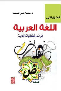تدريس اللغة العربية في ضوء الكفايات الأدائية