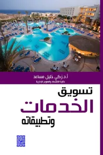 تسويق الخدمات وتطبيقاته
