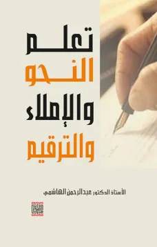 تعلم النحو والإملاء والترقيم