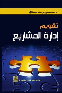 تقويم ادارة المشاريع