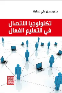 تكنولوجيا الاتصال في التعليم الفعال