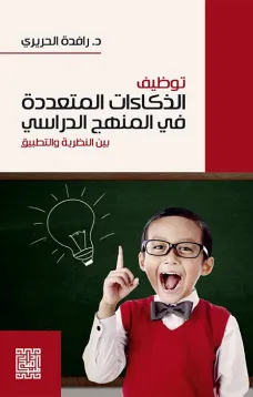 توظيف الذكاءات المتعددة في المنهج الدراسي بين النظرية والتطبيق