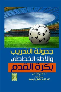 جدولة التدريب والأداء الخططي بكرة القدم
