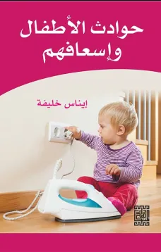 حوادث الاطفال واسعافها