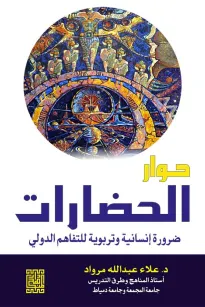 حوار الحضارات ضرورة انسانية وتربوية للتفاهم الدولي