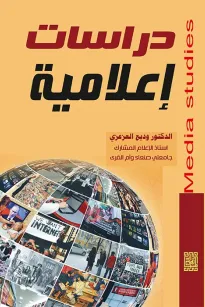 دراسات اعلامية