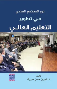 دور المجتمع المدني في تطوير التعليم العالي