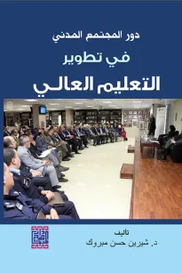 دور المجتمع المدني في تطوير التعليم العالي