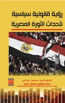 رؤية قانونية سياسية لأحداث الثورة المصرية