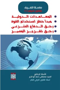 المبادئ العامة في القانون الدولي-المعاهدات الدولية ومبدأ حظر استخدام القوة وحق الدفاع الشرعي وحق تقرير المصير