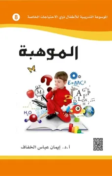 الموسوعة التدريبية للاطفال ذوي الاحتياجات الخاصة -الموهبة (8)