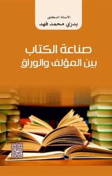 صناعة الكتاب بين المؤلف والوراق