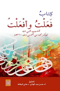 كتاب فَعَلت وأفعَلت المنسوب لابن دريد -ابو بكر محمد بن الحسن (ت 321 هــ)