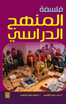فلسفة المنهج المدرسي