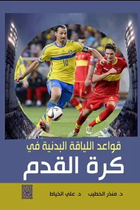قواعد اللياقة البدنية في كرة القدم