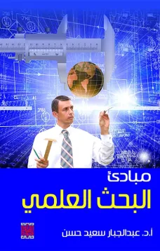 مبادئ البحث العلمي