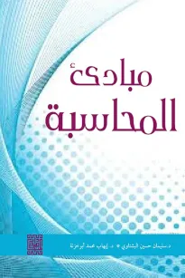 مبادئ المحاسبة