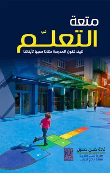 متعة التعليم -كيف تكون المدرسة مكاناً محبباً لأبنائنا