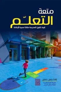 متعة التعليم -كيف تكون المدرسة مكاناً محبباً لأبنائنا