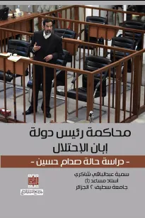 محاكمة رئيس دولة إبان الاحتلال -دراسة حالة صدام حسين