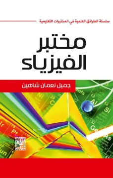 الطرائق الأساسية في المختبرات التعليمية ( مختبر الفيزياء )