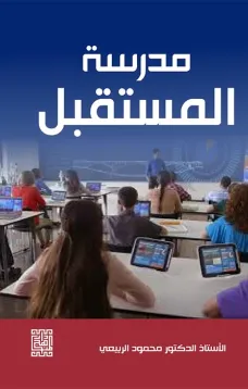 مدرسة المستقبل