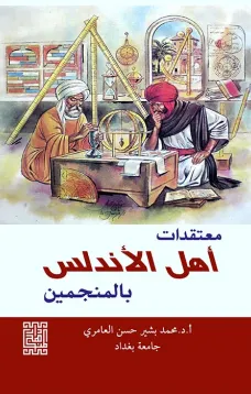 معتقدات أهل الاندلس بالمنجمين
