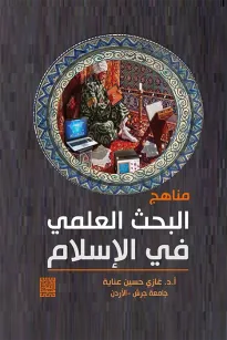 مناهج البحث العلمي في الاسلام
