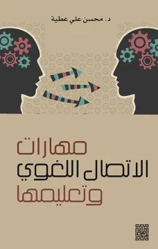 مهارات الاتصال اللغوي وتعليمها