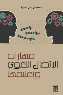 مهارات الاتصال اللغوي وتعليمها