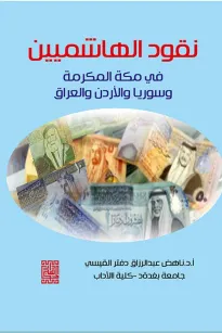 نقود الهاشمين في مكة المكرمة وسوريا والاردن والعراق (ملون)
