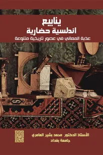 ينابيع اندلسية حضارية عذبة المعاني في عصور تاريخية متنوعة
