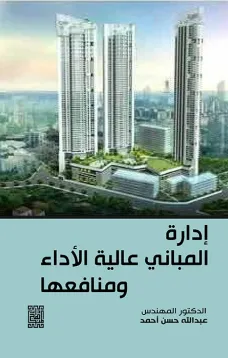 ادارة المباني عالية الأداء ومنافعها