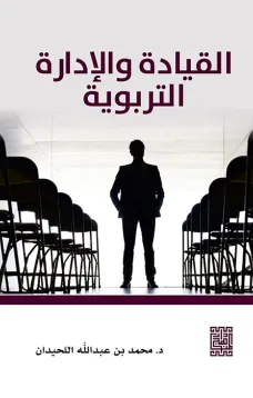 القيادة والإدارة التربوية