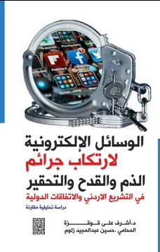 الوسائل الالكترونيةلإرتكاب جرائم الذم والقدح والتحقير في التشريع الاردني والاتفاقيات الدولية