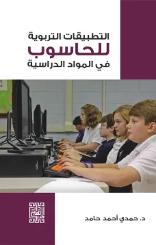 التطبيقات التربوية للحاسوب في المواد الدراسية