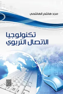 تكنولوجيا الاتصال التربوي
