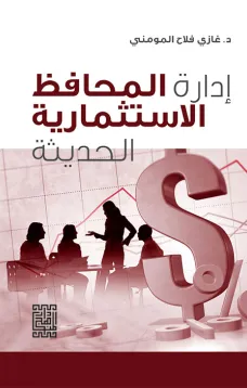 إدارة المحافظ الاستثمارية الحديثة