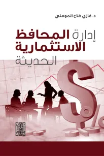 إدارة المحافظ الاستثمارية الحديثة